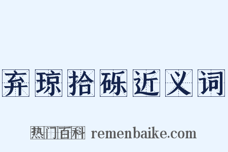 弃琼拾砾近义词是什么意思的图片